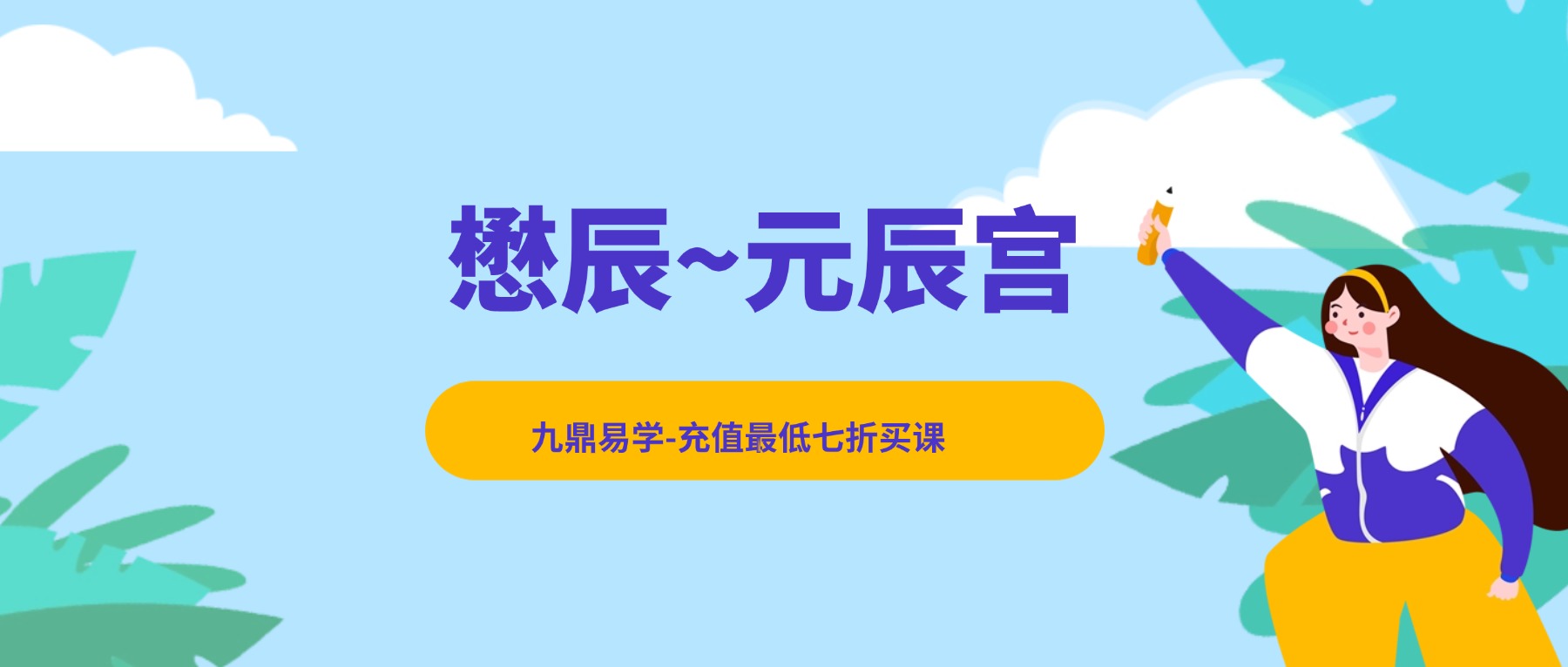 懋辰~元辰宫视频9集+资料pdf