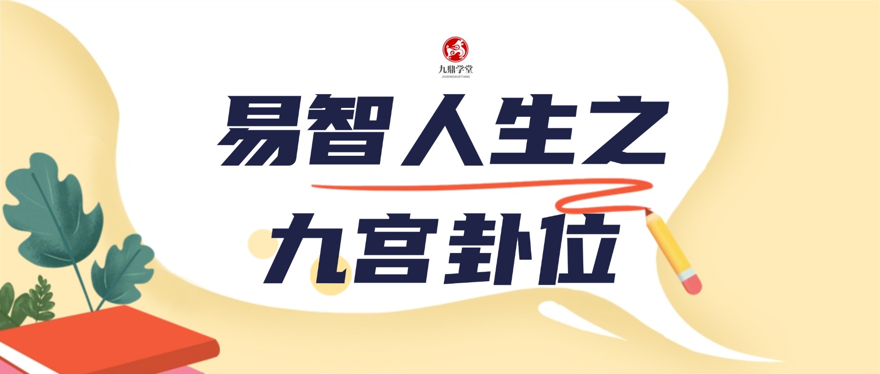 易智人生之九宫卦位 18集视频