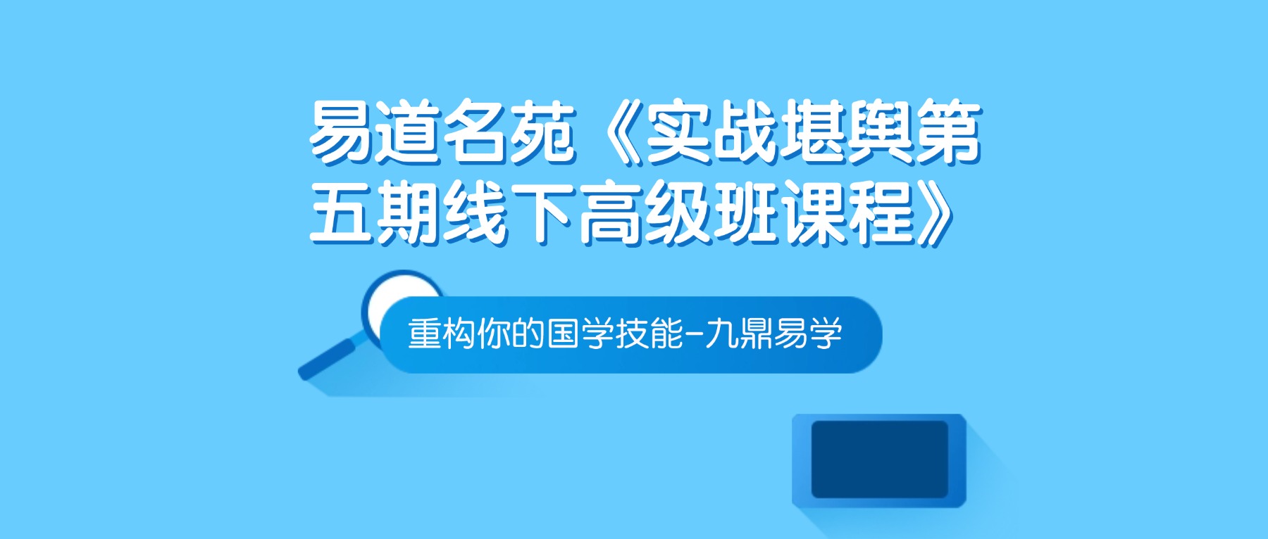 易道名苑《实战堪舆第五期线下高级班课程》沃贤2025年1月16日开播 视频6集
