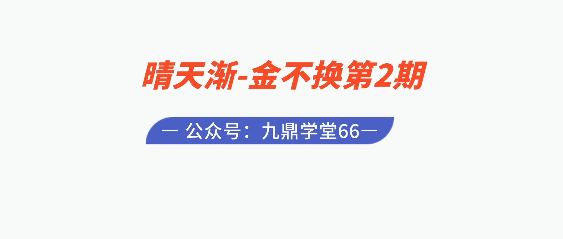 晴天渐-金不换第2期 视频3集+课件pdf