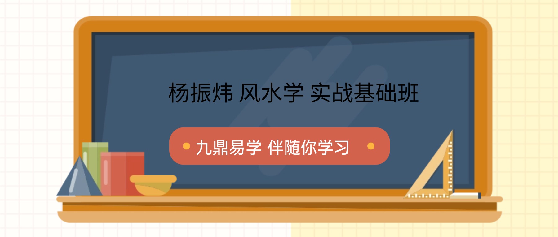 杨振炜实战基础班 学易经风水实战营 33集视频
