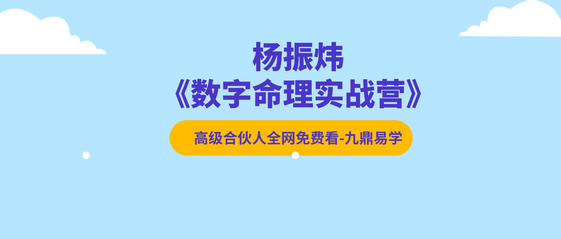 杨振炜《数字命理实战营》45集视频