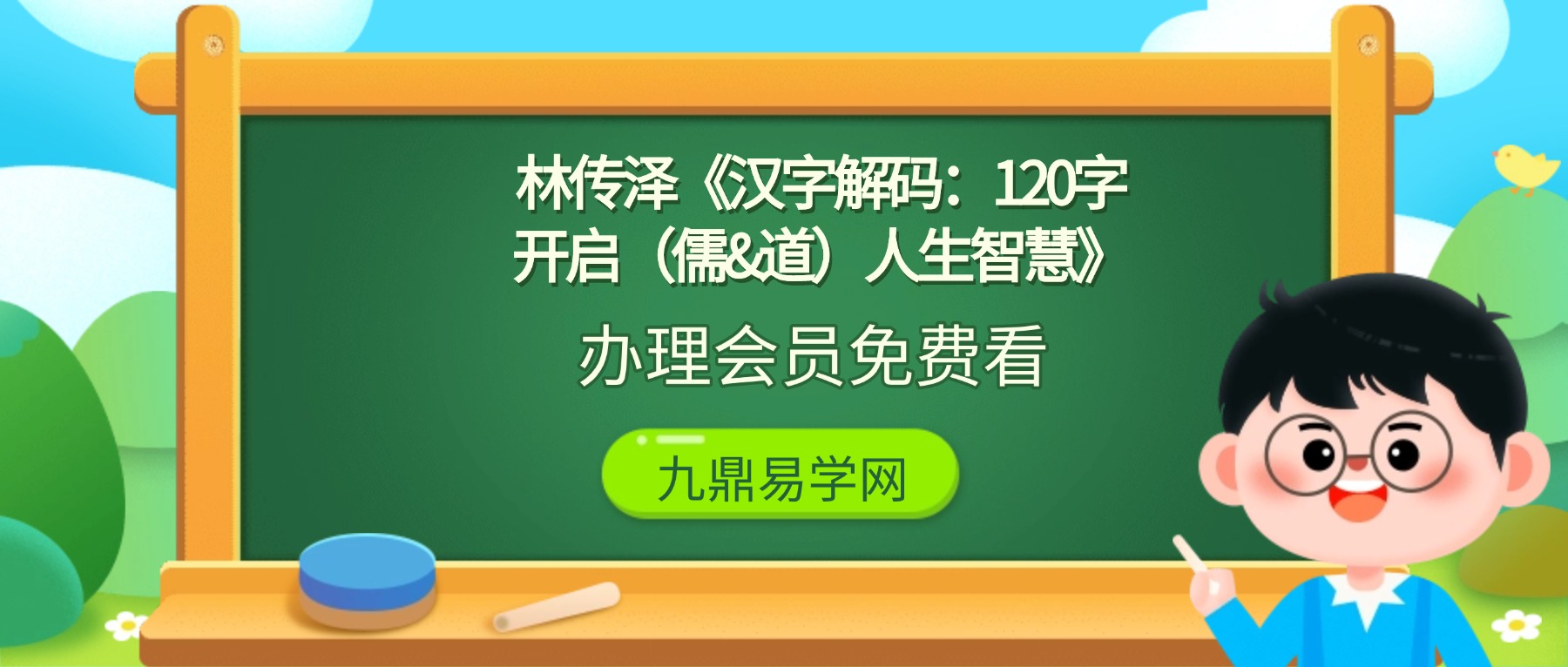 林传泽《汉字解码：120字开启（儒&道）人生智慧》系统课