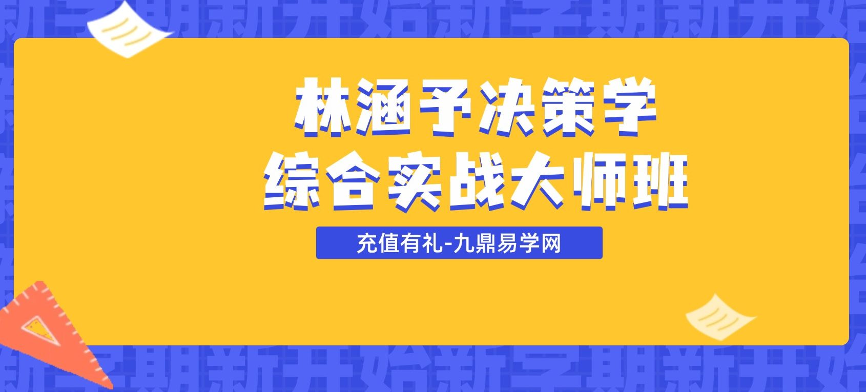 林涵予决策学综合实战大师班 视频56集