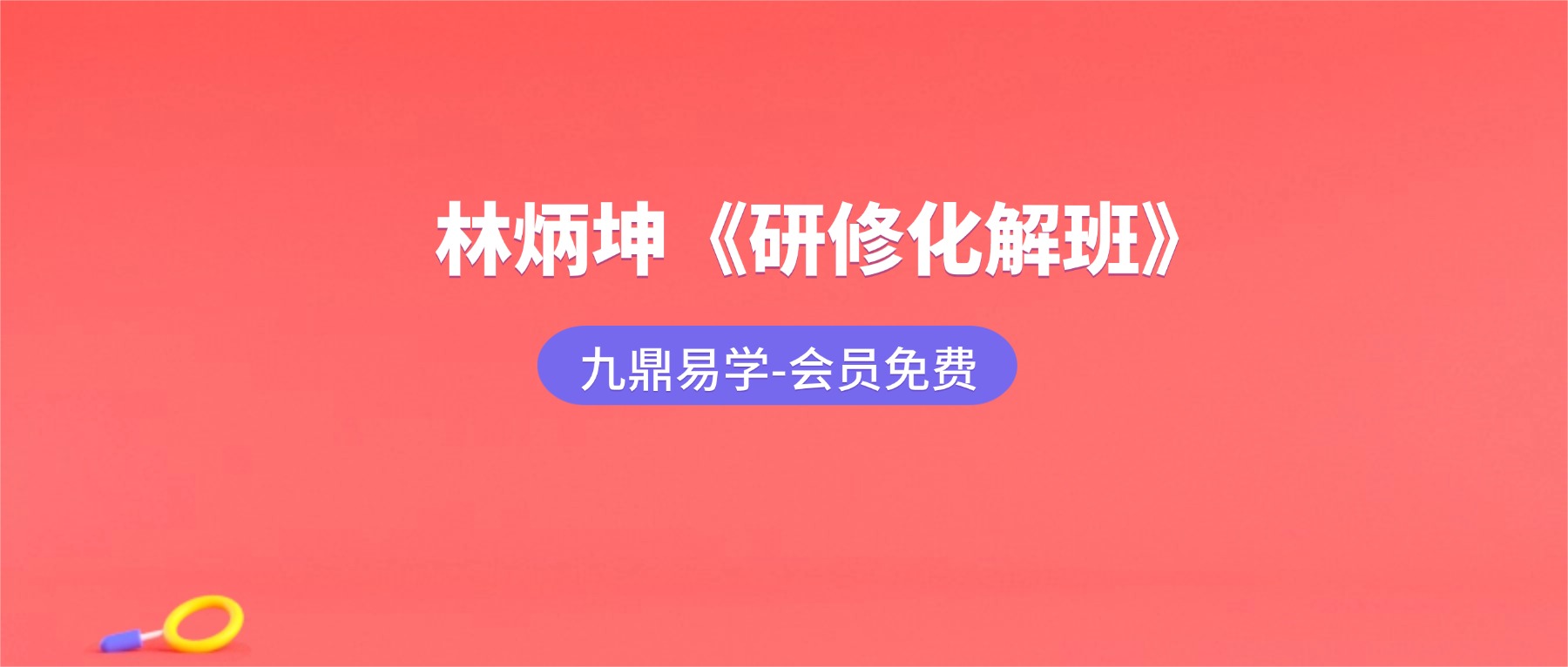 林炳坤《研修化解班》视频34集