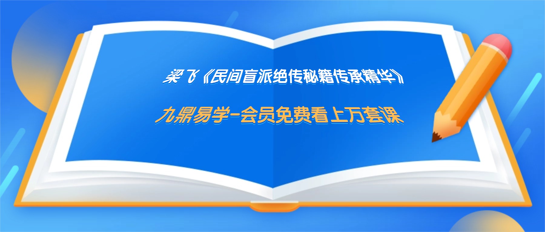 梁飞《民间盲派绝传秘籍传承精华》打印版.pdf