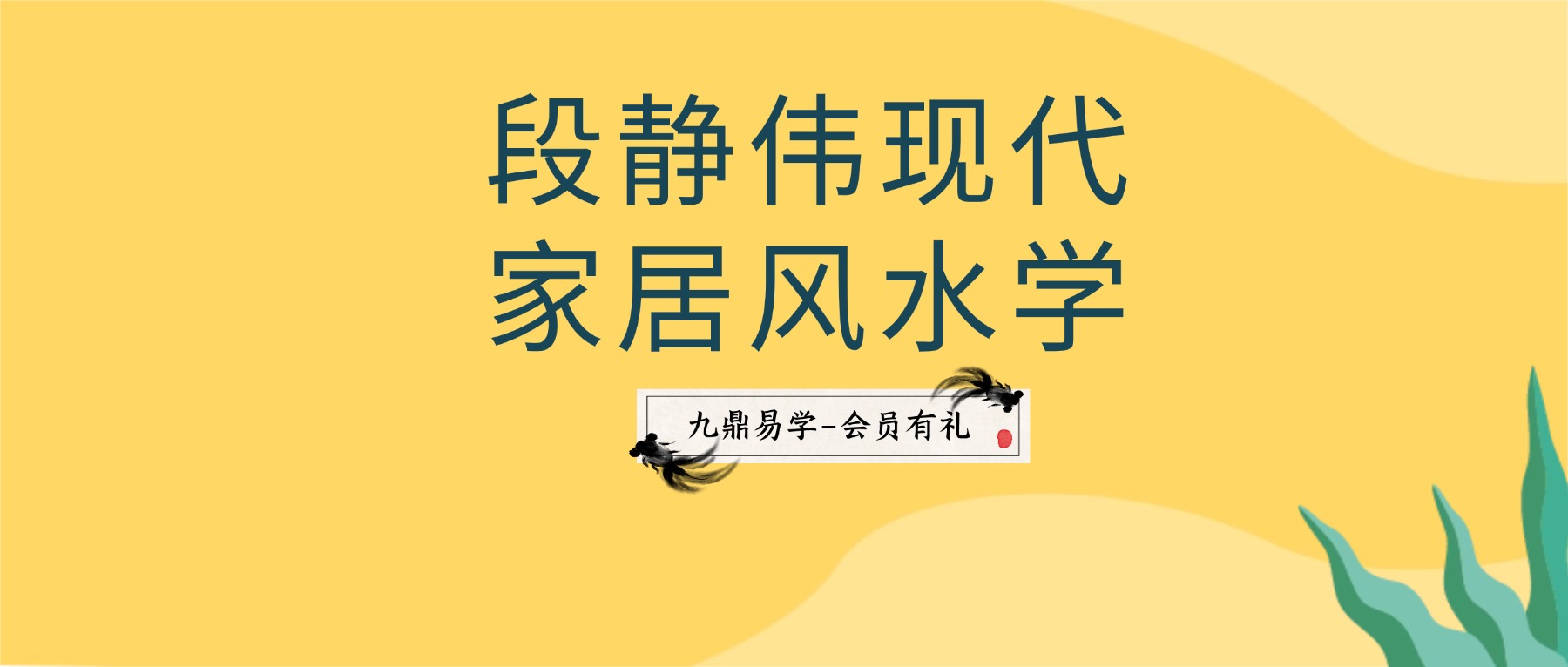 段静伟现代家居风水学 课程视频12集
