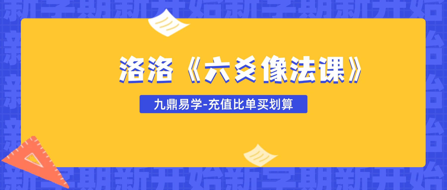 洛洛《六爻像法课》31集视频约17小时