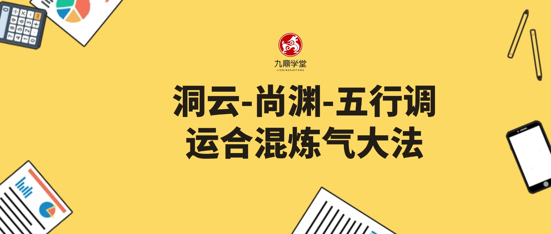 洞云-尚渊-五行调运合混炼气大法