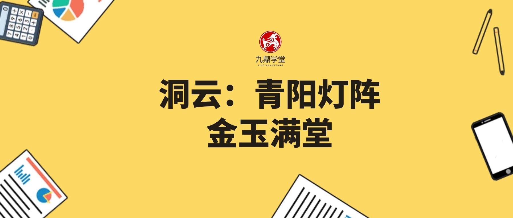 洞云：青阳灯阵金玉满堂视频一集