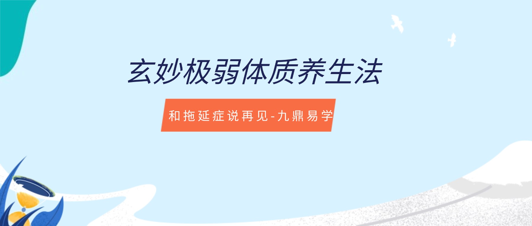 玄妙极弱体质养生法 视频5集