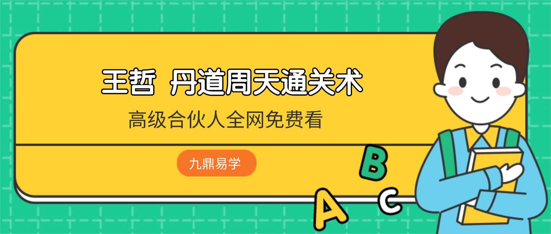 王哲 丹道周天通关术 12集视频