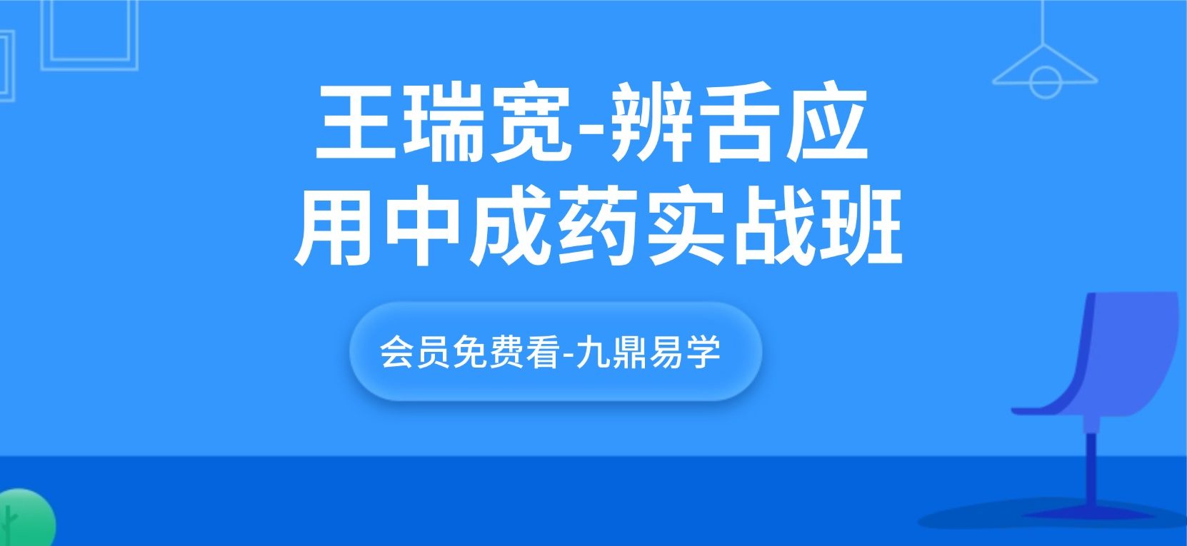 王瑞宽-辨舌应用中成药实战班视频30集