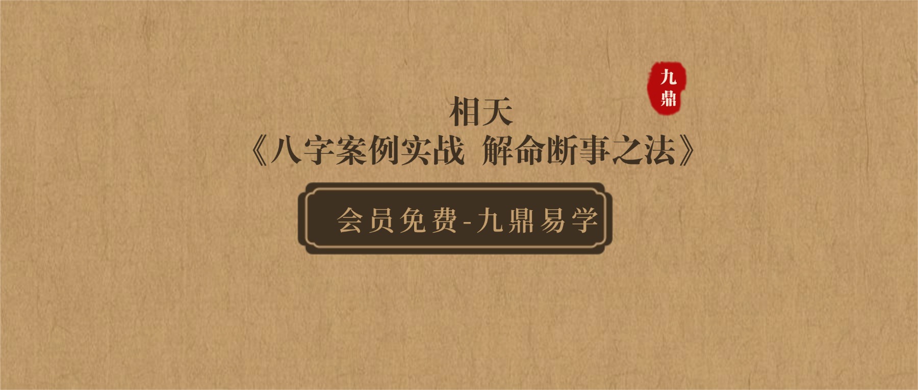 相天《八字案例实战，解命断事之法》18集视频