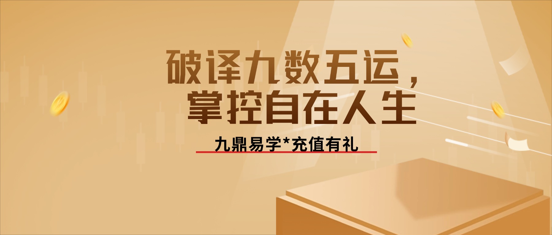 破译九数五运，掌控自在人生15集视频