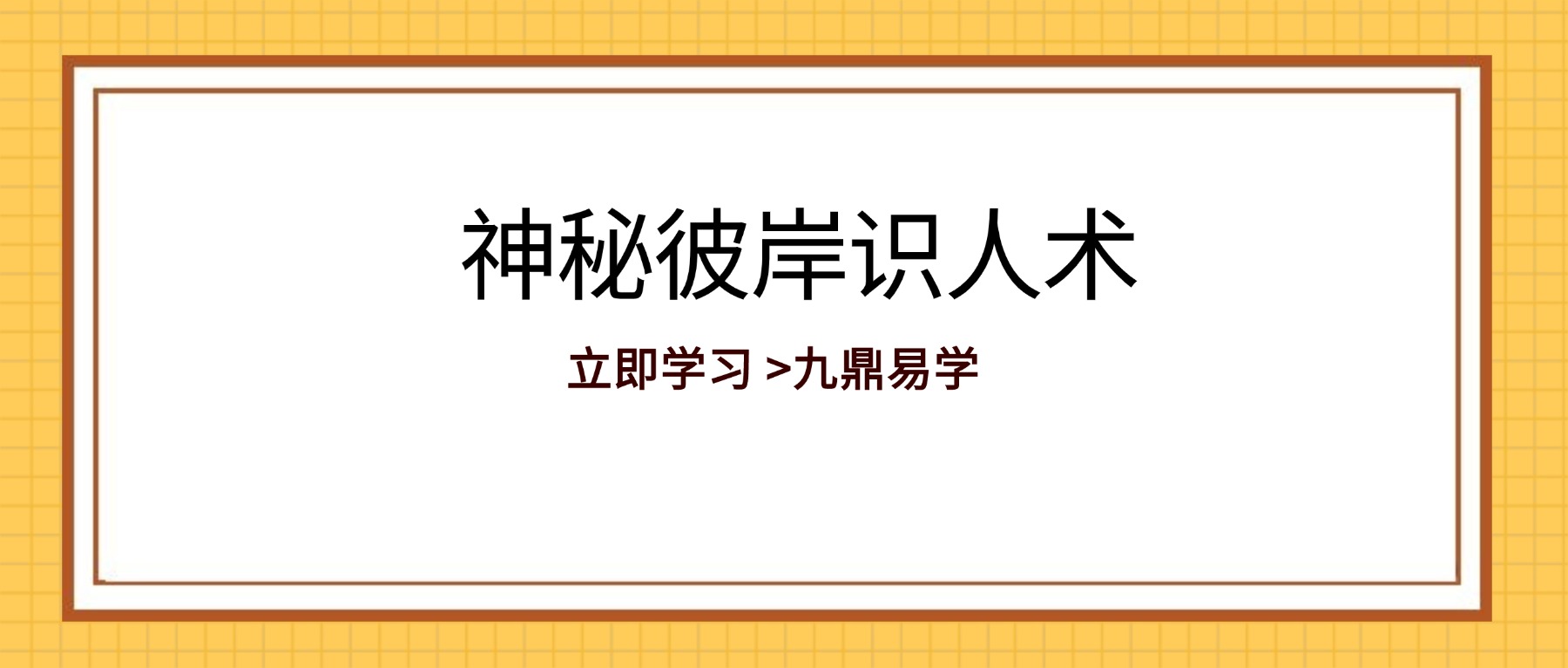 神秘彼岸识人术男版+女版 视频合集
