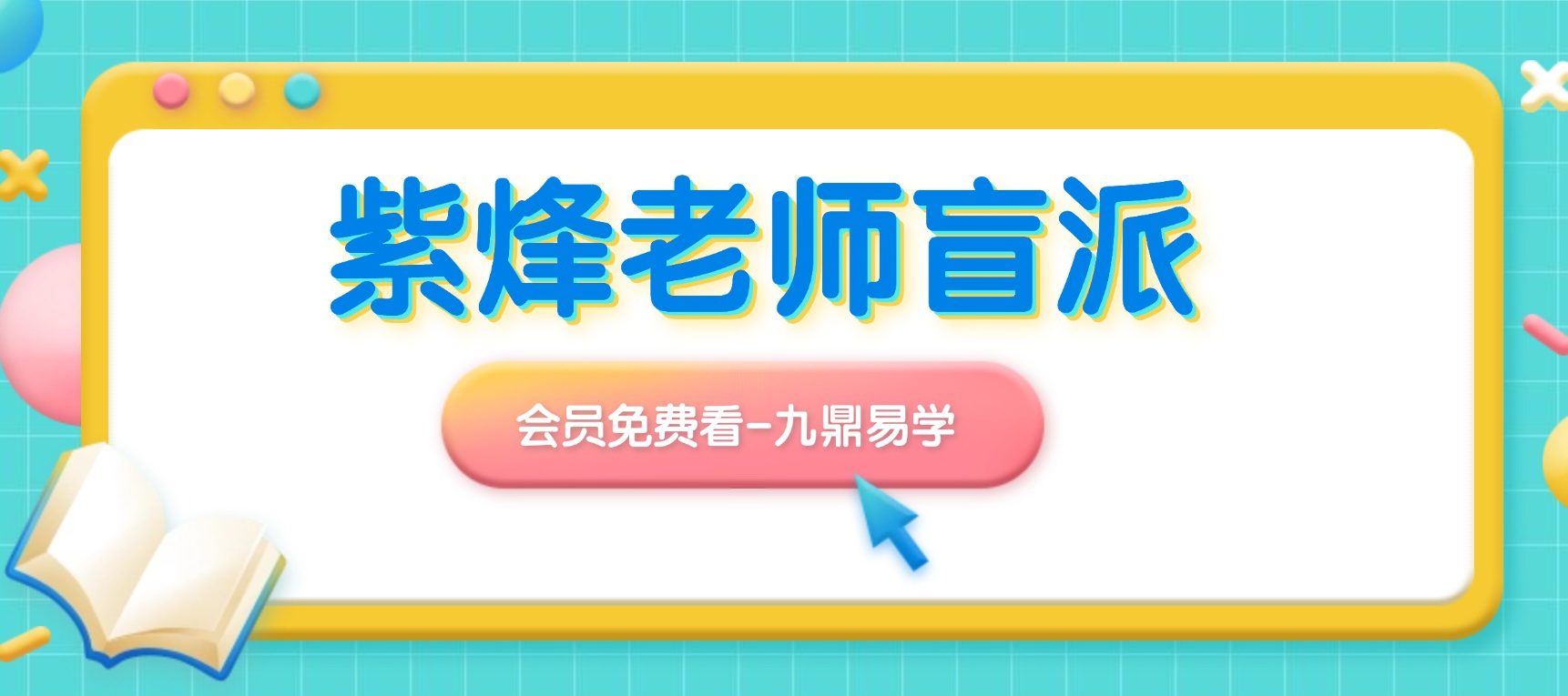 紫烽老师盲派核心视频 41集约4.5小时