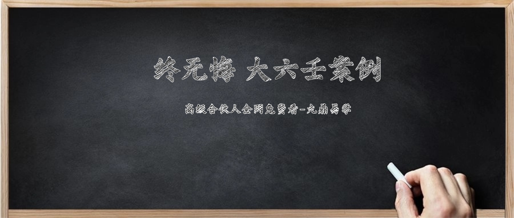 终无悔 大六壬案例资料合集6份 180页pdf
