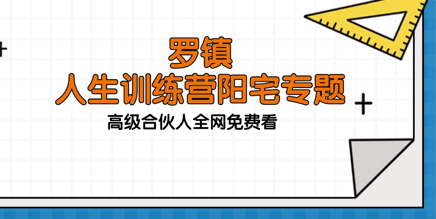 罗镇 国学智慧人生训练营阳宅专题复训 33集视频