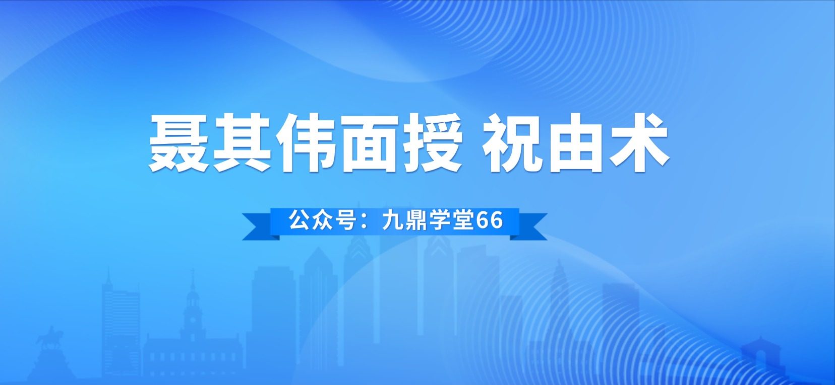 聂其伟面授16800元 祝由术15集视频