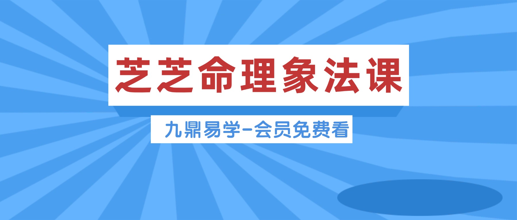 芝芝命理象法课 94集视频