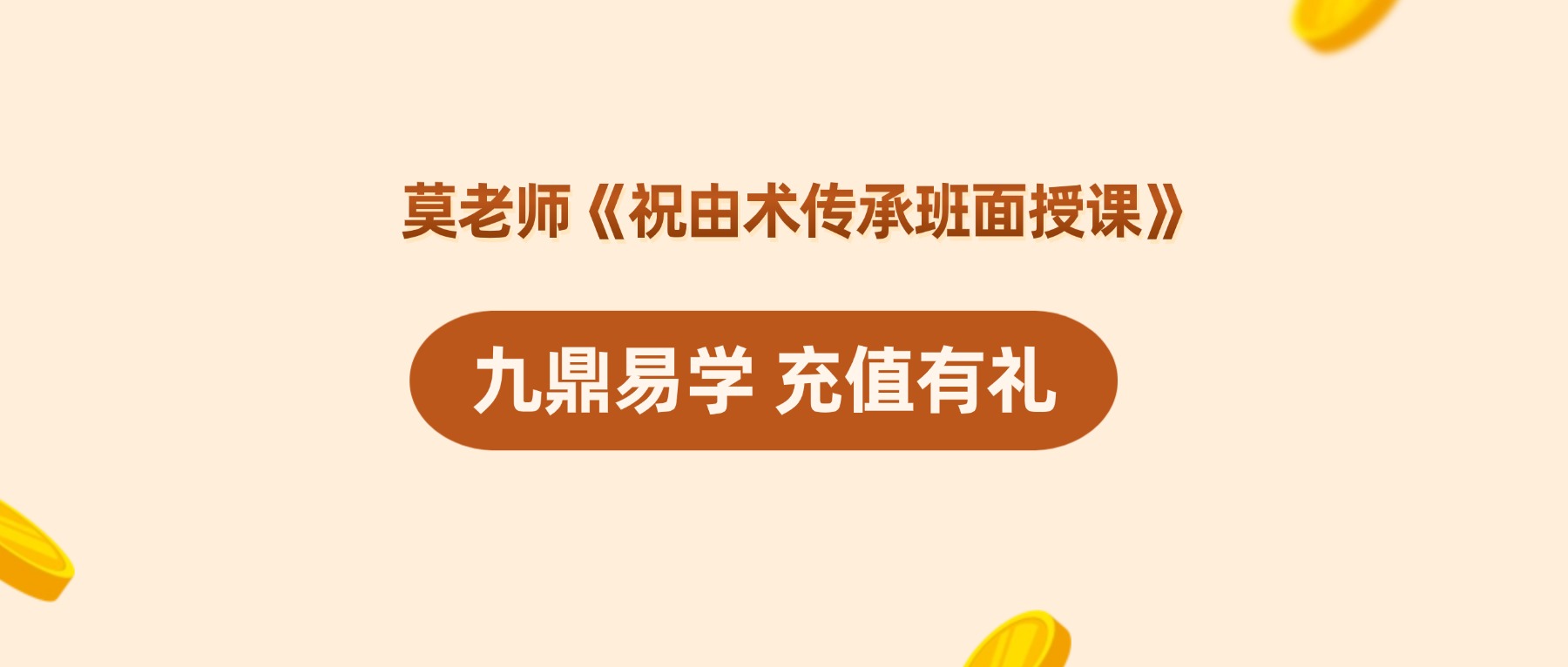 莫老师《祝由术传承班面授课》79集视频
