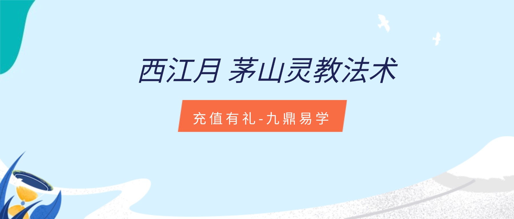 西江月 茅山灵教法术 视频+文档