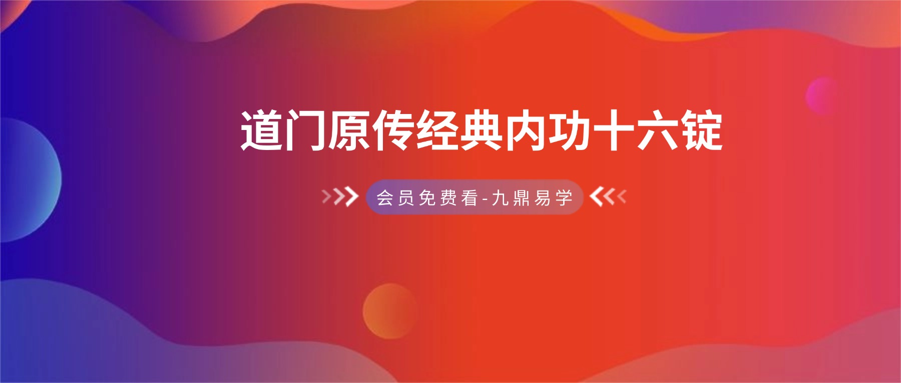 道门原传经典内功十六锭视频+录音
