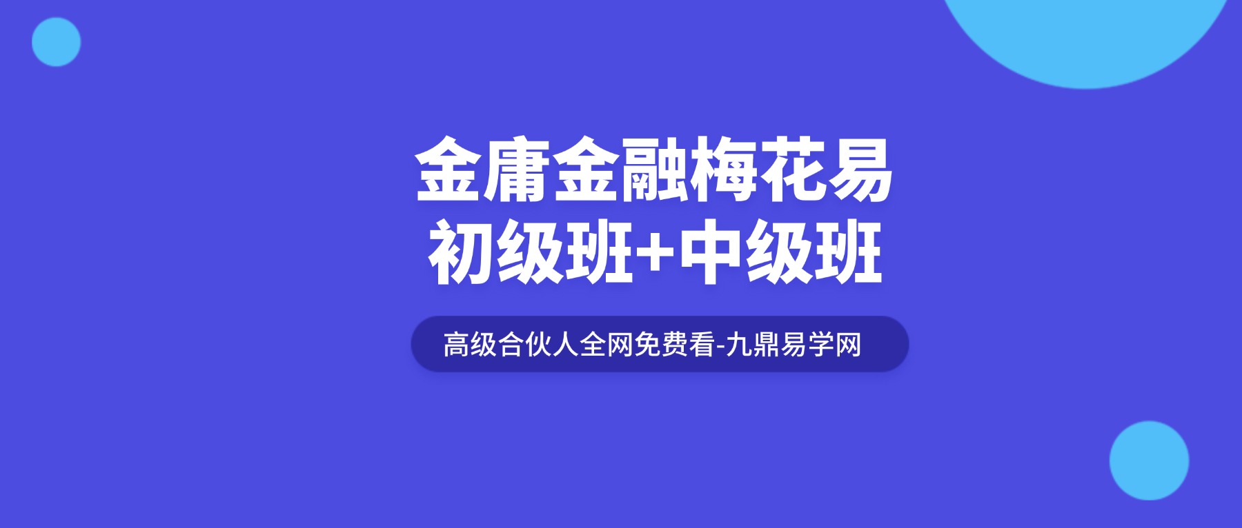 金庸梅花易初级班+中级班 视频