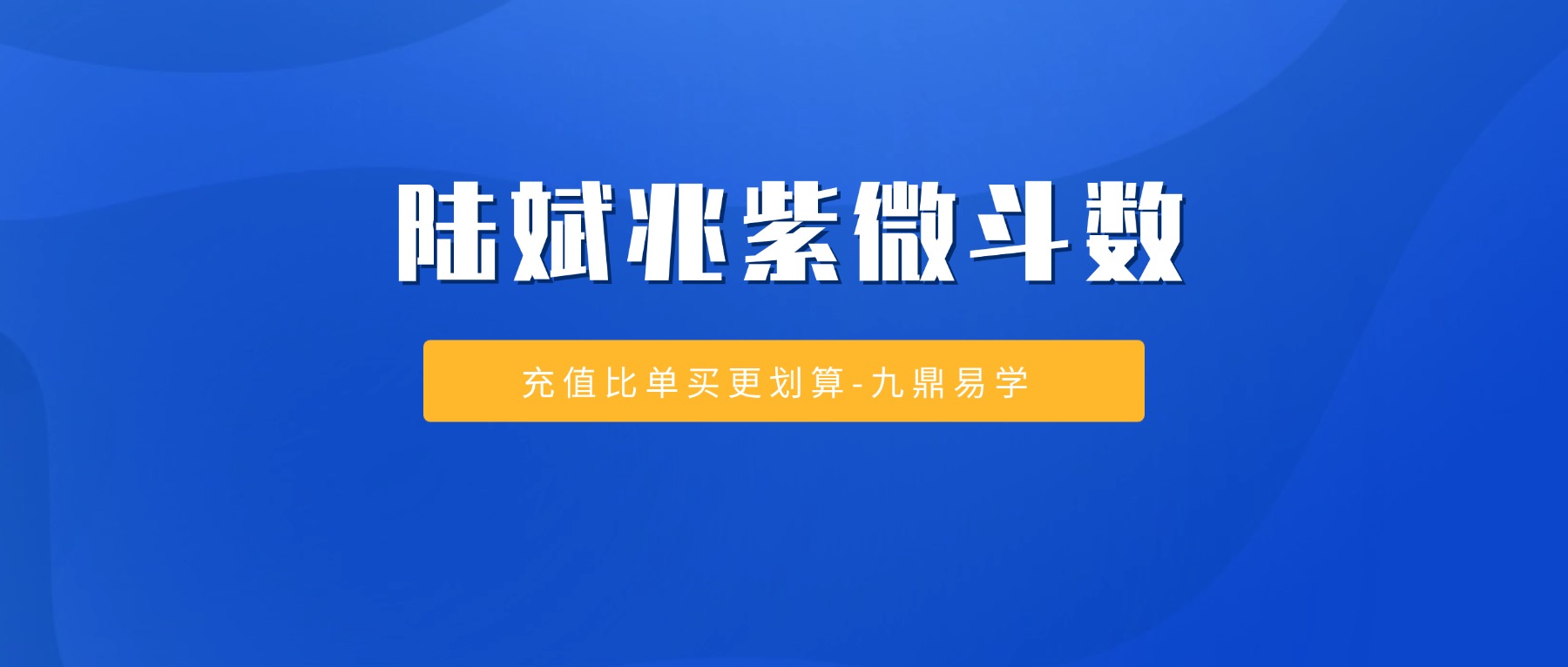 陆斌兆紫微斗数讲义课程 视频30集