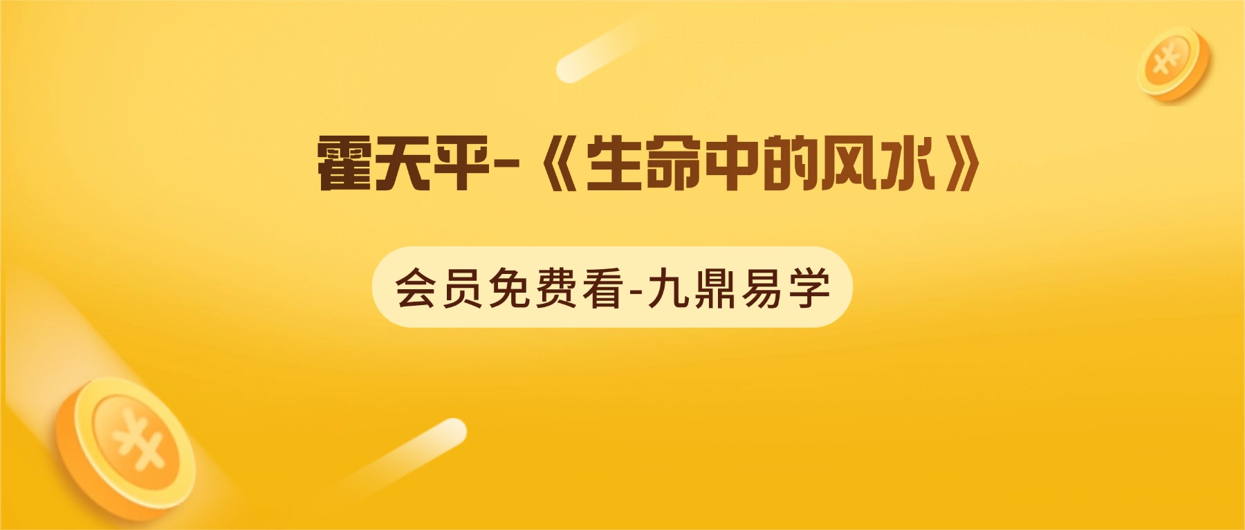 霍天平-文元文化《生命中的风水》56集视频
