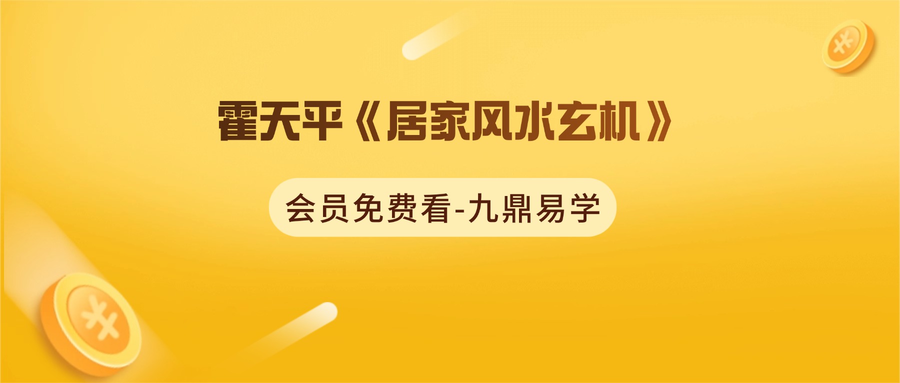 霍天平《居家风水玄机》44集视频