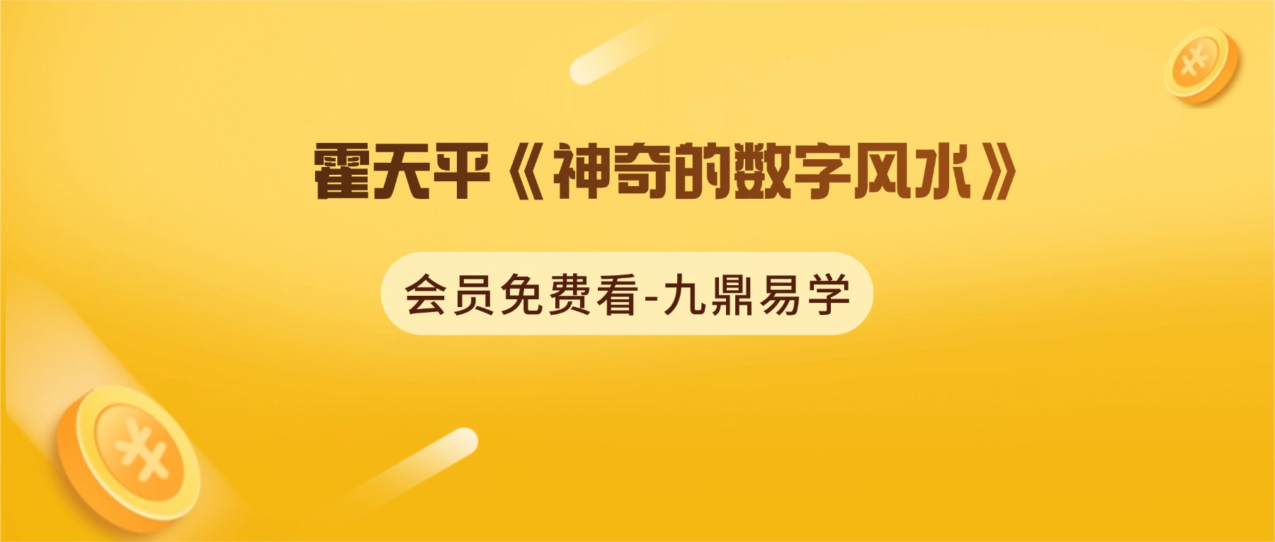 霍天平《神奇的数字风水》20集视频