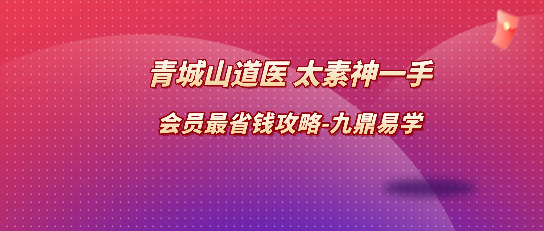 青城山道医 太素神一手 视频6集