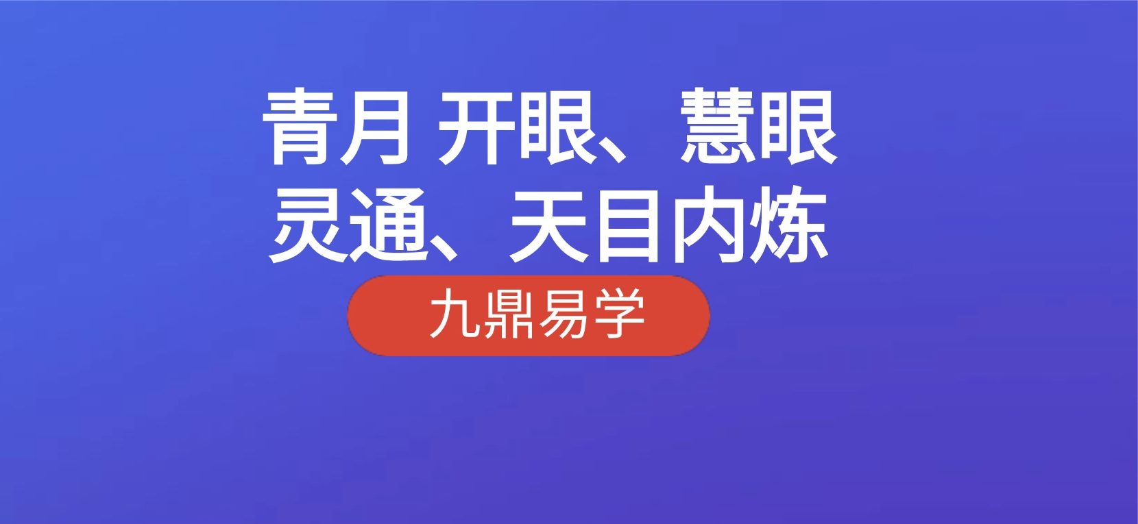 青月 开眼、慧眼灵通、天目内炼 等眼功相关合集 视频+课件