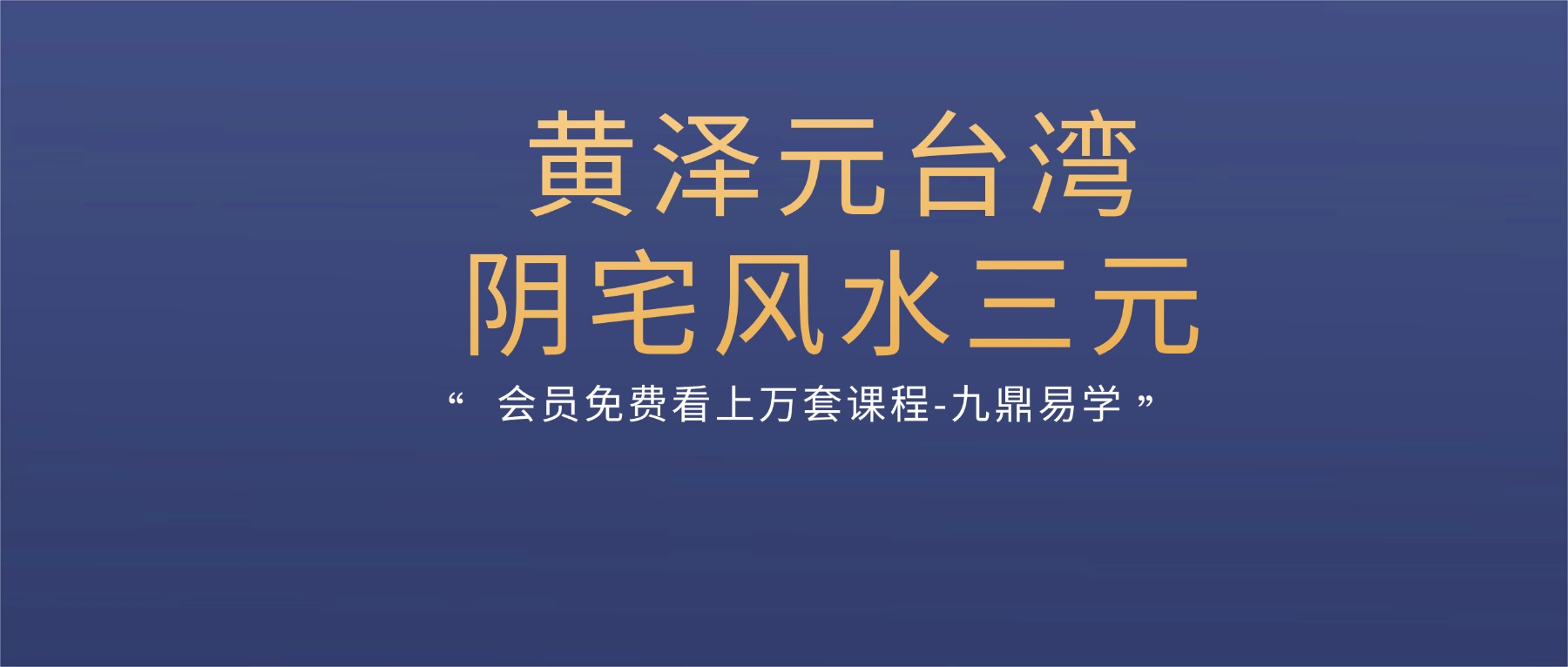 黄泽元台湾阴宅风水三元造生基大法录像+讲义+种生基风水资料10种