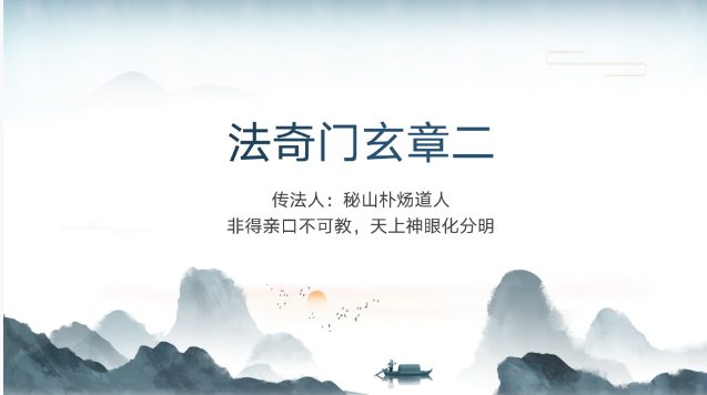 法奇门玄章第二部视频一集+资料pdf