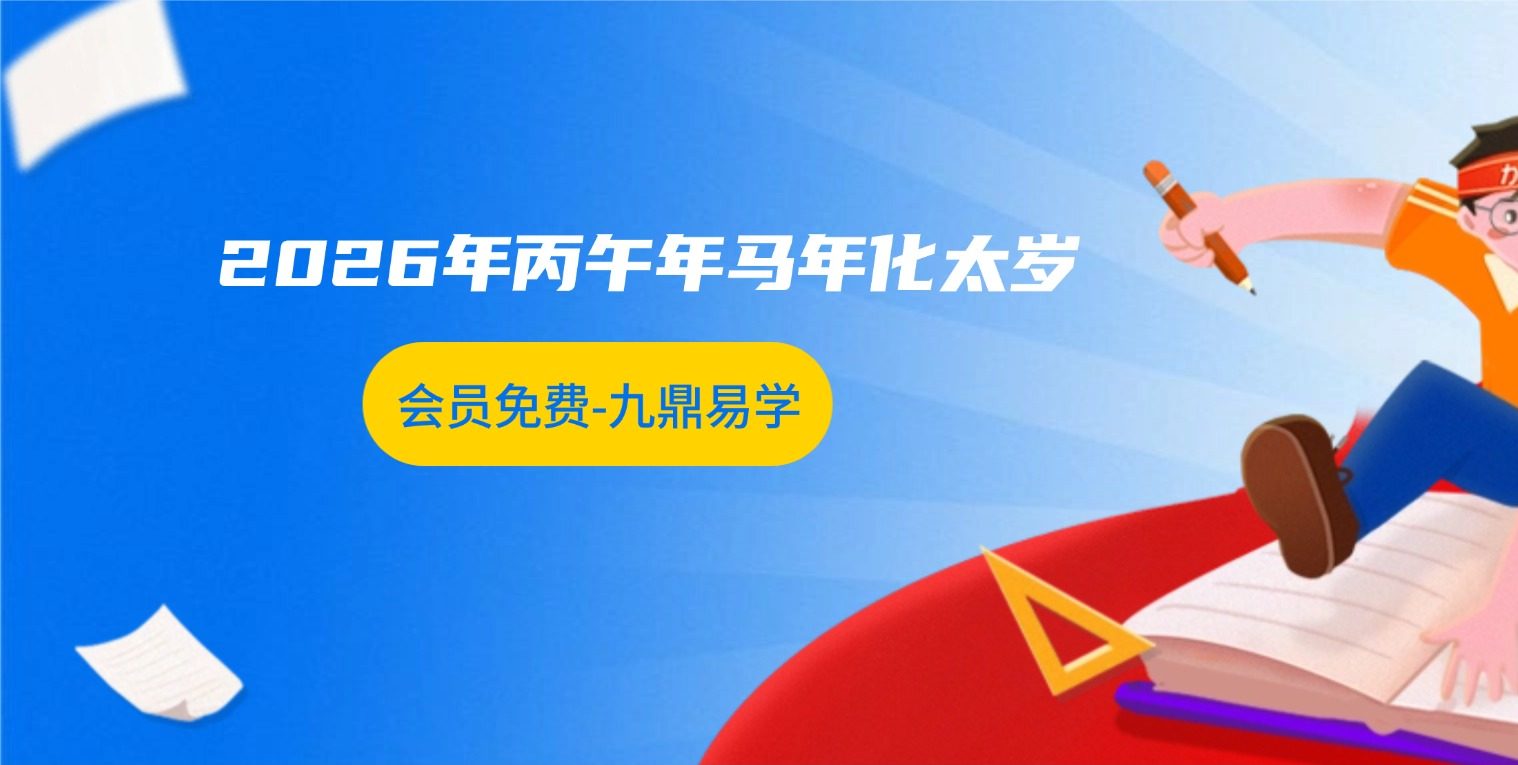 2026年丙午年马年化太岁指南pdf 23页