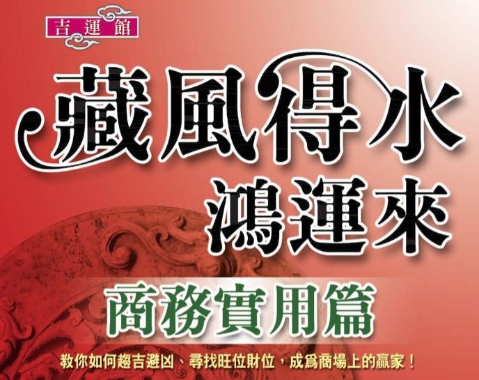 《藏风得水鸿运来-商务实用篇》.pdf 巨天中 324页