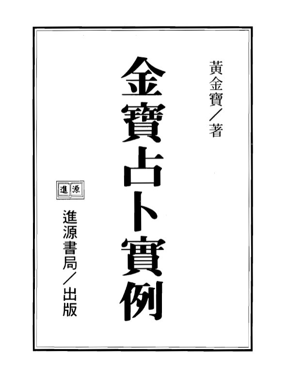 黄金宝-金宝占卜实例1-3册pdf