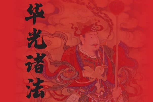 海南华光法《华光诸法秘传》.pdf 53页
