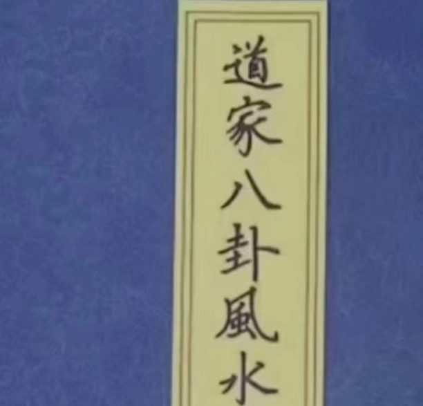 《道家八卦风水讲义》90页.pdf