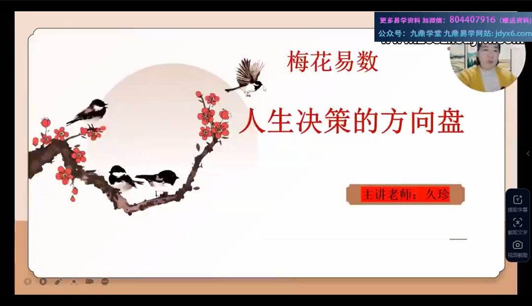 久珍《梅花易数》课程视频30集