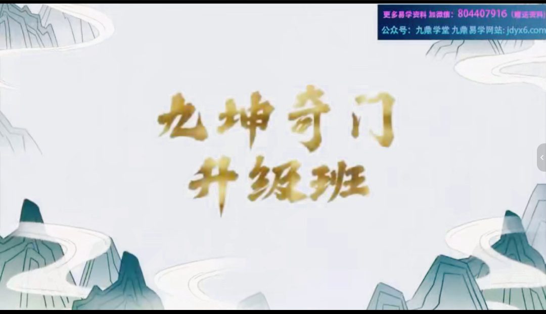 张九坤奇门2025年整理升级班视频+电子资料pdf