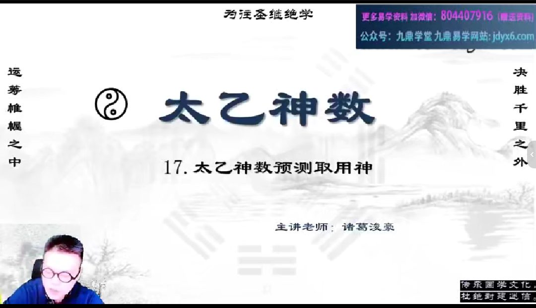 诸葛浚豪太乙神数课程 视频20集