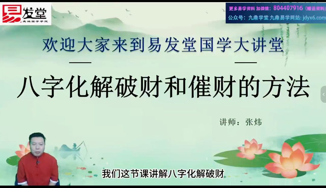 易法堂张炜八字弟子班道家化解篇视频14集
