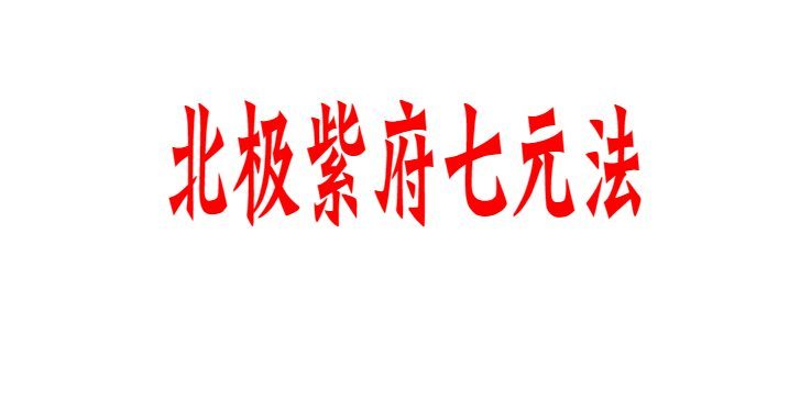 《北极紫府七元法》一二三期合集36页.pdf