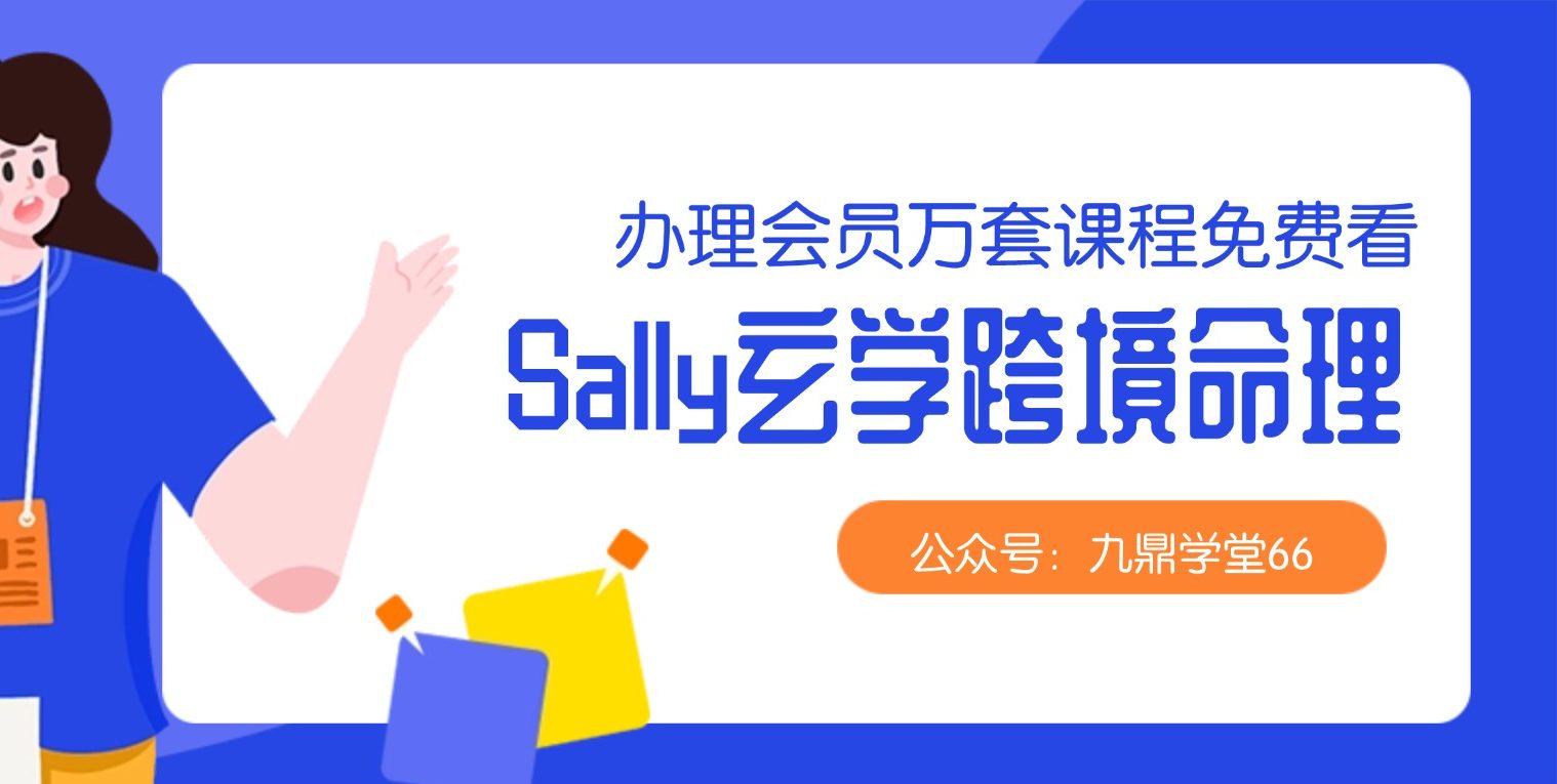 Sally玄学跨境命理中英文课程 视频13集