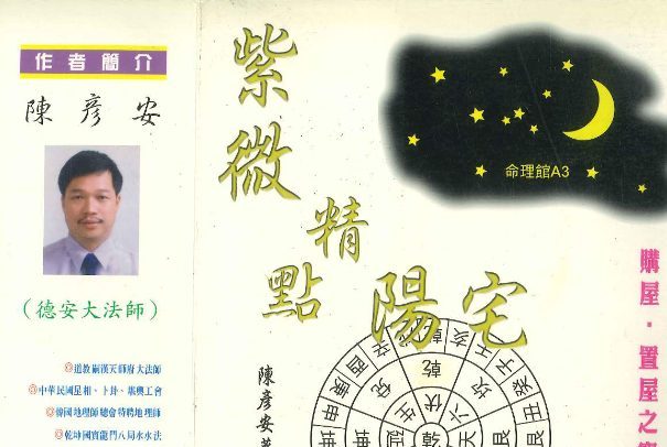 紫微精点阳宅.pdf 陈彦安著 306页