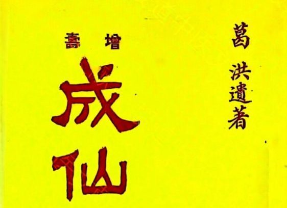 《成仙秘方五十种》.pdf 44页
